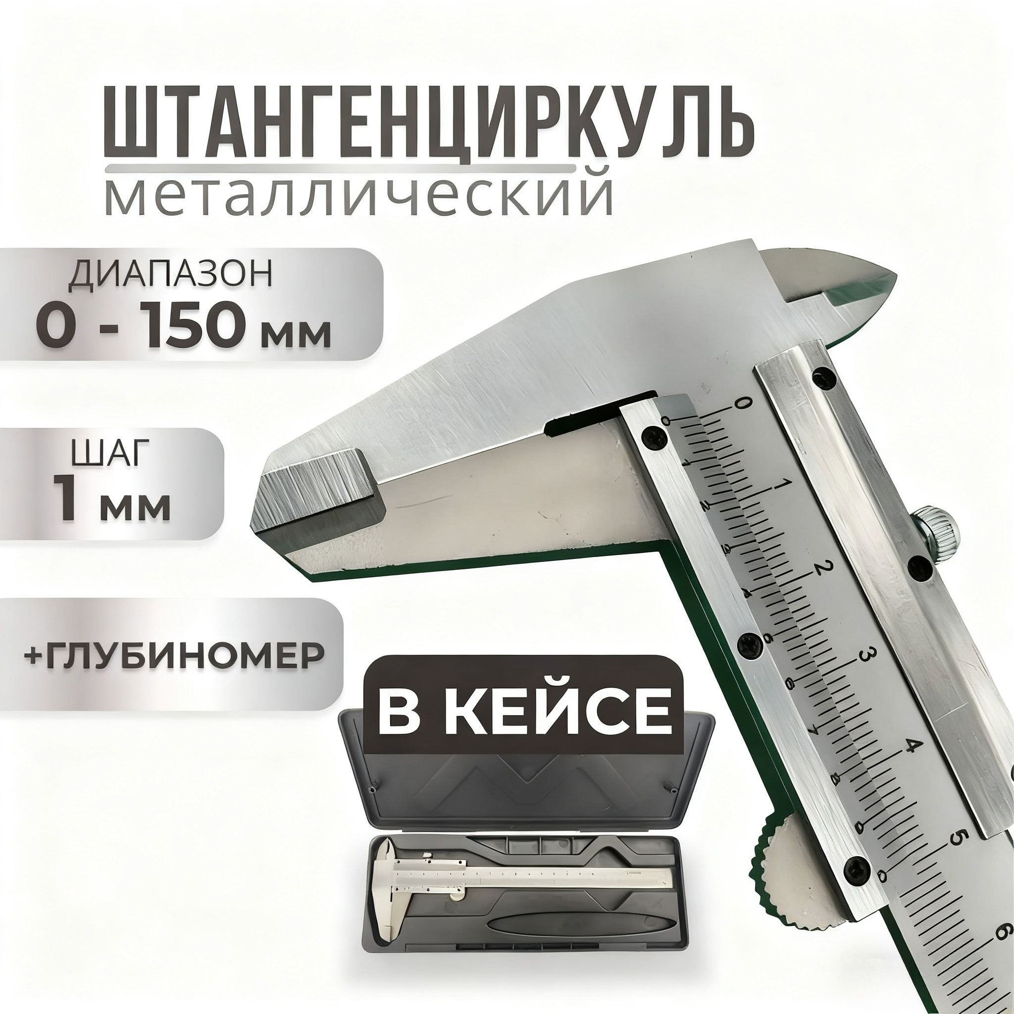 Workshop Tools In Engineering - Прецизионный металлический штангенциркуль 150 мм с